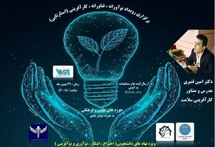 رویداد نوآورانه و فناورانه کارآفرینی (استارتاپی)